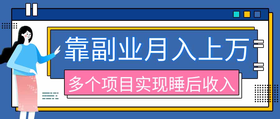 （20301期）2026年多个真实副业项目，带你搭被动收入管道（淘宝无人直播、海外TK拉新、最新最全代运营、公众号陪跑和去水印小…瀚萌资源网-网赚网-网赚项目网-虚拟资源网-国学资源网-易学资源网-本站有全网最新网赚项目-易学课程资源-中医课程资源的在线下载网站！瀚萌资源网