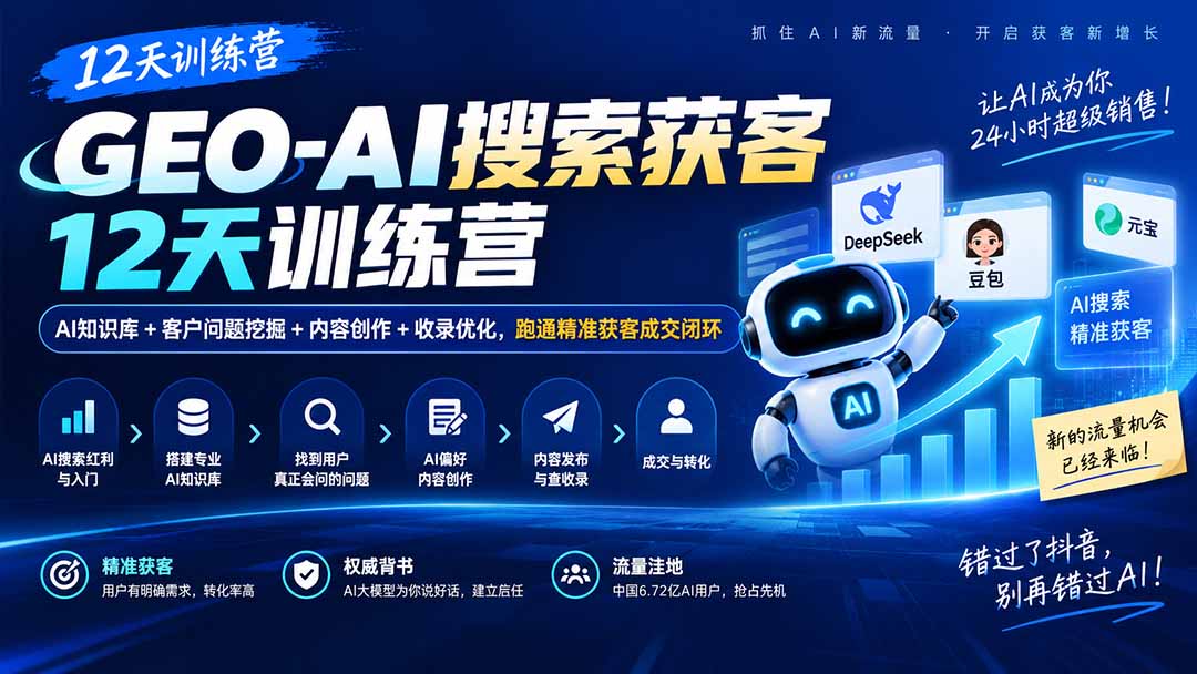 （20544期）GEO-AI搜索获客12天训练营｜AI知识库+客户问题挖掘+内容创作+收录优化，跑通精准获客成交闭环瀚萌资源网-网赚网-网赚项目网-虚拟资源网-国学资源网-易学资源网-本站有全网最新网赚项目-易学课程资源-中医课程资源的在线下载网站！瀚萌资源网