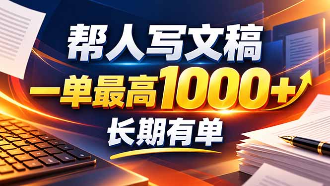（20571期）不会写作也能干！AI 全自动生成文稿，一单纯赚 900+，全套接单模板直接搬！瀚萌资源网-网赚网-网赚项目网-虚拟资源网-国学资源网-易学资源网-本站有全网最新网赚项目-易学课程资源-中医课程资源的在线下载网站！瀚萌资源网