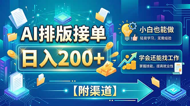 （20302期）AI排版接单，日入200+，小白当天上手，学会还能找工作【附渠道】瀚萌资源网-网赚网-网赚项目网-虚拟资源网-国学资源网-易学资源网-本站有全网最新网赚项目-易学课程资源-中医课程资源的在线下载网站！瀚萌资源网