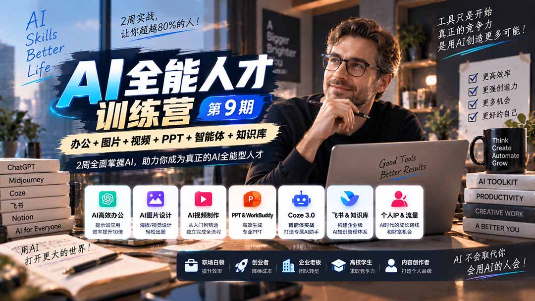 （20589期）AI全能人才训练营【9期】2周全面掌握AI，超越市面上80%的人，助力你成为AI全能型人才瀚萌资源网-网赚网-网赚项目网-虚拟资源网-国学资源网-易学资源网-本站有全网最新网赚项目-易学课程资源-中医课程资源的在线下载网站！瀚萌资源网