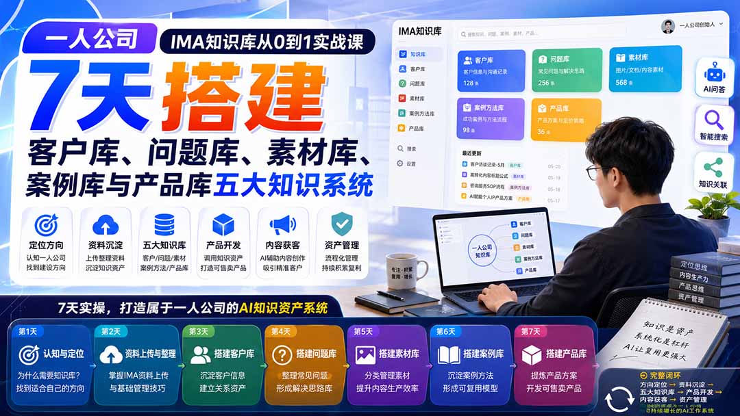 （20191期）一人公司IMA知识库从0到1实战课：7天搭建客户库、问题库、素材库、案例库与产品库五大知识系统瀚萌资源网-网赚网-网赚项目网-虚拟资源网-国学资源网-易学资源网-本站有全网最新网赚项目-易学课程资源-中医课程资源的在线下载网站！瀚萌资源网