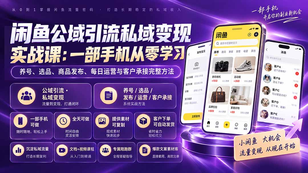 （20322期）闲鱼公域引流私域变现实战课：一部手机从零学习养号、选品、商品发布、每日运营与客户承接完整方法瀚萌资源网-网赚网-网赚项目网-虚拟资源网-国学资源网-易学资源网-本站有全网最新网赚项目-易学课程资源-中医课程资源的在线下载网站！瀚萌资源网