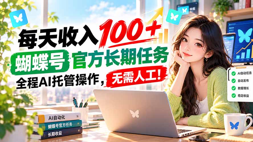 （20630期）每天收入100＋， 蝴蝶号官方长期任务， 全程ai托管操作，无需人工！瀚萌资源网-网赚网-网赚项目网-虚拟资源网-国学资源网-易学资源网-本站有全网最新网赚项目-易学课程资源-中医课程资源的在线下载网站！瀚萌资源网