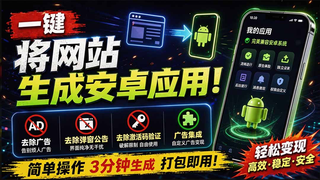 （20305期）目前最好用，一键将网站生成安卓应用！支持去除广告、弹窗公告、激活码验证、广告集成等 web-to-app瀚萌资源网-网赚网-网赚项目网-虚拟资源网-国学资源网-易学资源网-本站有全网最新网赚项目-易学课程资源-中医课程资源的在线下载网站！瀚萌资源网
