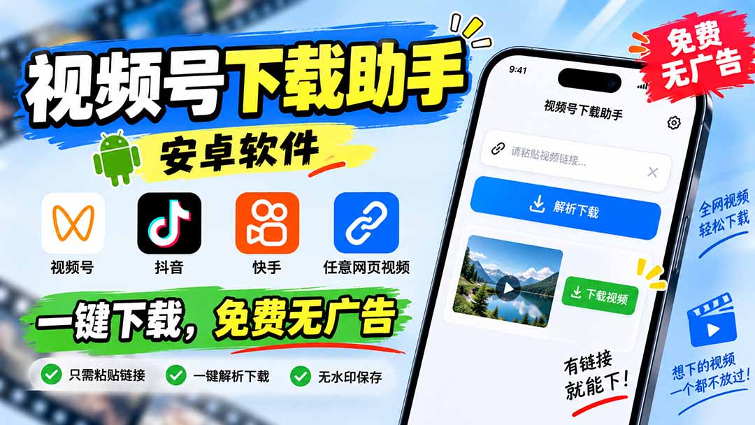 （20261期）视频号下载助手，安卓软件。视频号/抖音/快手/任意网页视频。一键下载，免费无广告瀚萌资源网-网赚网-网赚项目网-虚拟资源网-国学资源网-易学资源网-本站有全网最新网赚项目-易学课程资源-中医课程资源的在线下载网站！瀚萌资源网