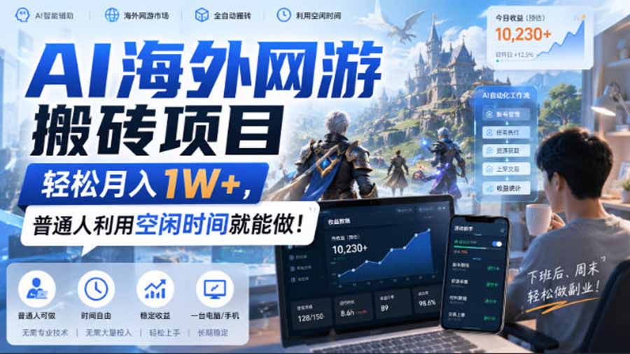 （20306期）AI海外网游搬砖项目，矩阵可日入1000+，普通人利用空闲时间就能做！瀚萌资源网-网赚网-网赚项目网-虚拟资源网-国学资源网-易学资源网-本站有全网最新网赚项目-易学课程资源-中医课程资源的在线下载网站！瀚萌资源网
