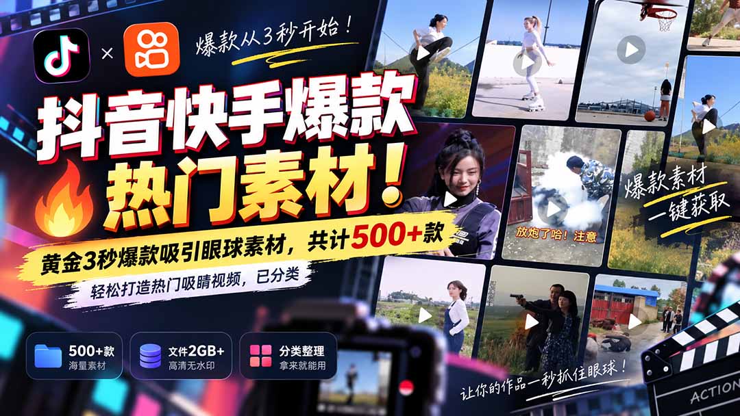 （20545期）抖音快手爆款热门素材-无水印！黄金3秒爆款吸引眼球素材，共计500+款，轻松打造热门吸睛视频，已分类瀚萌资源网-网赚网-网赚项目网-虚拟资源网-国学资源网-易学资源网-本站有全网最新网赚项目-易学课程资源-中医课程资源的在线下载网站！瀚萌资源网