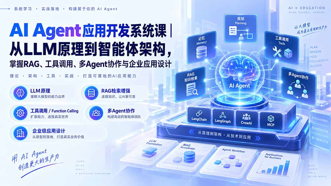 （20564期）AI Agent应用开发系统课-179节｜从LLM原理到智能体架构，掌握RAG、工具调用、多Agent协作与企业应用设计瀚萌资源网-网赚网-网赚项目网-虚拟资源网-国学资源网-易学资源网-本站有全网最新网赚项目-易学课程资源-中医课程资源的在线下载网站！瀚萌资源网