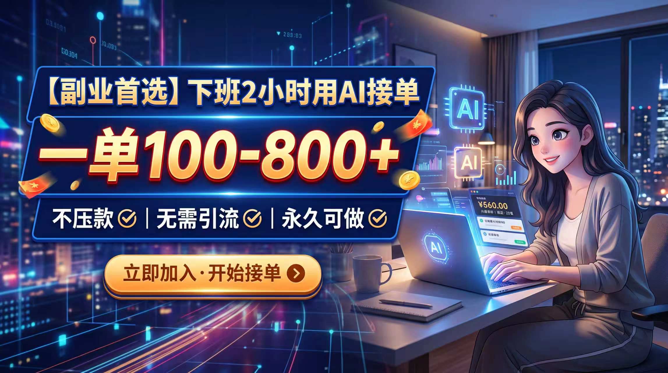 （20243期）下班2小时用AI接单，一单100-800+，不压款，无需引流，永久可做瀚萌资源网-网赚网-网赚项目网-虚拟资源网-国学资源网-易学资源网-本站有全网最新网赚项目-易学课程资源-中医课程资源的在线下载网站！瀚萌资源网