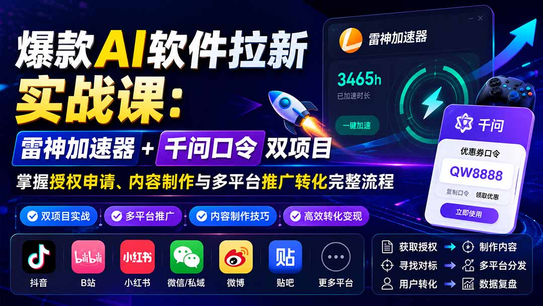（20230期）爆款AI软件拉新实战课：雷神加速器+千问口令双项目，掌握授权申请、内容制作与多平台推广转化完整流程瀚萌资源网-网赚网-网赚项目网-虚拟资源网-国学资源网-易学资源网-本站有全网最新网赚项目-易学课程资源-中医课程资源的在线下载网站！瀚萌资源网