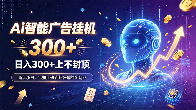 （20363期）为什么越来越多人开始做 AI 广告挂机？副业新风口了解一下瀚萌资源网-网赚网-网赚项目网-虚拟资源网-国学资源网-易学资源网-本站有全网最新网赚项目-易学课程资源-中医课程资源的在线下载网站！瀚萌资源网