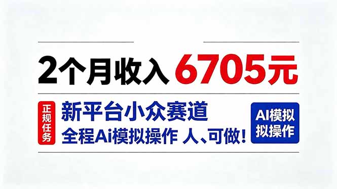 （20443期）2个月收入6705元，最新平台小众赛道，全程Ai操作人人可做！瀚萌资源网-网赚网-网赚项目网-虚拟资源网-国学资源网-易学资源网-本站有全网最新网赚项目-易学课程资源-中医课程资源的在线下载网站！瀚萌资源网