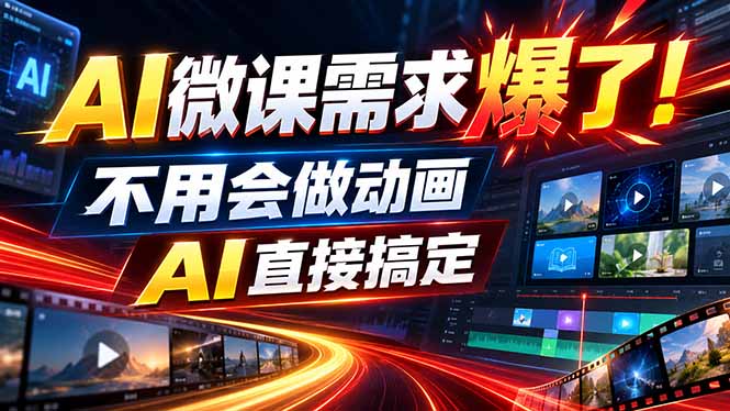 （20495期）动画代做杀疯了！一单800+，全程派单，小白也能月入2W瀚萌资源网-网赚网-网赚项目网-虚拟资源网-国学资源网-易学资源网-本站有全网最新网赚项目-易学课程资源-中医课程资源的在线下载网站！瀚萌资源网