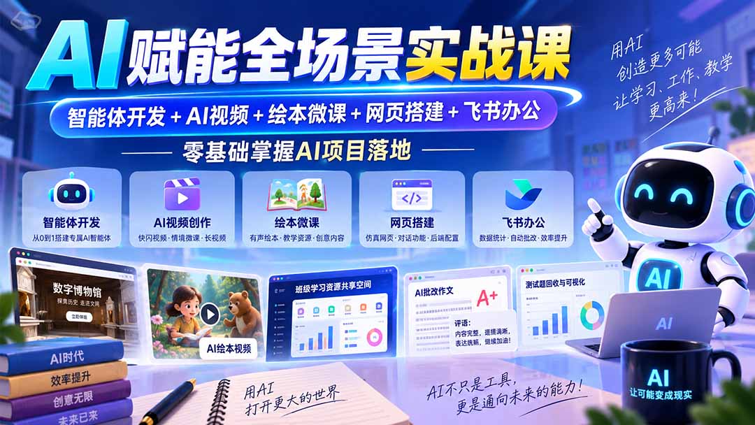 （20517期）AI赋能全场景实战课｜智能体开发+AI视频+绘本微课+网页搭建+飞书办公，零基础掌握AI项目落地瀚萌资源网-网赚网-网赚项目网-虚拟资源网-国学资源网-易学资源网-本站有全网最新网赚项目-易学课程资源-中医课程资源的在线下载网站！瀚萌资源网