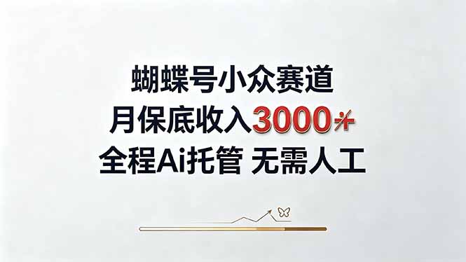 （20323期）视频号小众领域，月收入3000+， 全程Ai托管操作  新人2天学会！瀚萌资源网-网赚网-网赚项目网-虚拟资源网-国学资源网-易学资源网-本站有全网最新网赚项目-易学课程资源-中医课程资源的在线下载网站！瀚萌资源网