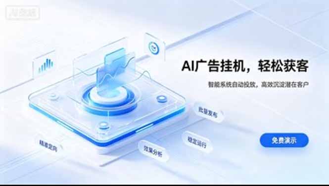 （20444期）AI 智能广告挂机｜日入 300 + 上不封顶，新手宝妈上班族的新副业瀚萌资源网-网赚网-网赚项目网-虚拟资源网-国学资源网-易学资源网-本站有全网最新网赚项目-易学课程资源-中医课程资源的在线下载网站！瀚萌资源网