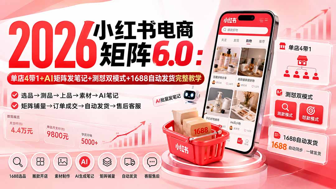 （20310期）2026小红书电商矩阵6.0：单店4带1+AI矩阵发笔记+测怼双模式+1688自动发货完整教学瀚萌资源网-网赚网-网赚项目网-虚拟资源网-国学资源网-易学资源网-本站有全网最新网赚项目-易学课程资源-中医课程资源的在线下载网站！瀚萌资源网