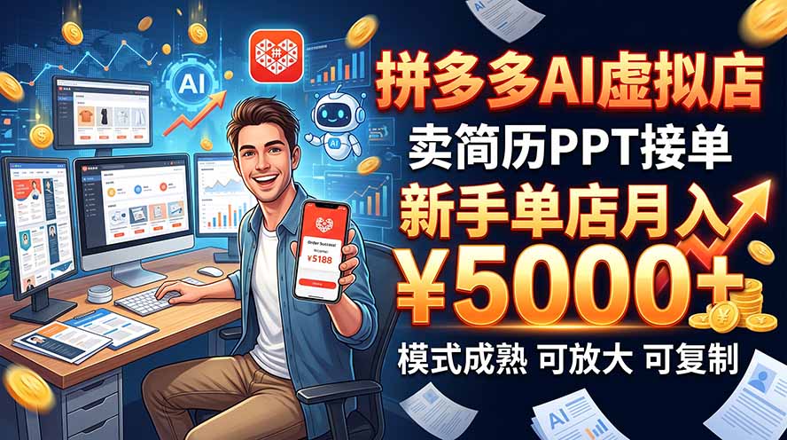 (20694期)开一家拼多多虚拟店,用AI卖简历PPT,单店月入1w+,可放大瀚萌资源网-网赚网-网赚项目网-虚拟资源网-国学资源网-易学资源网-本站有全网最新网赚项目-易学课程资源-中医课程资源的在线下载网站!瀚萌资源网