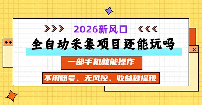 （20533期）全自动采集项目还能玩吗？2026实测新风口 一部手机就能操作瀚萌资源网-网赚网-网赚项目网-虚拟资源网-国学资源网-易学资源网-本站有全网最新网赚项目-易学课程资源-中医课程资源的在线下载网站！瀚萌资源网
