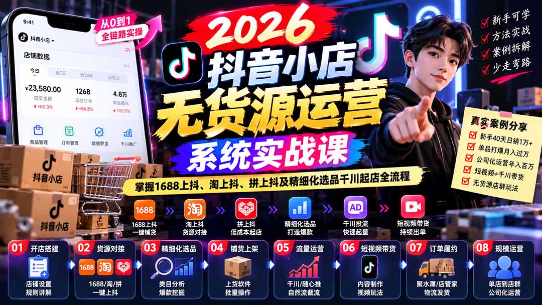 （20659期）2026抖音小店无货源运营系统实战课：掌握1688上抖、淘上抖、拼上抖及精细化选品千川起店全流程瀚萌资源网-网赚网-网赚项目网-虚拟资源网-国学资源网-易学资源网-本站有全网最新网赚项目-易学课程资源-中医课程资源的在线下载网站！瀚萌资源网