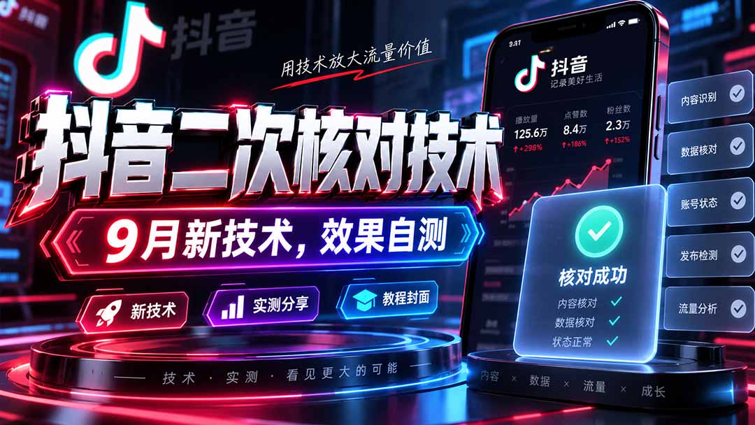（20325期）抖音二次核对技术，9月新技术，效果自测瀚萌资源网-网赚网-网赚项目网-虚拟资源网-国学资源网-易学资源网-本站有全网最新网赚项目-易学课程资源-中医课程资源的在线下载网站！瀚萌资源网