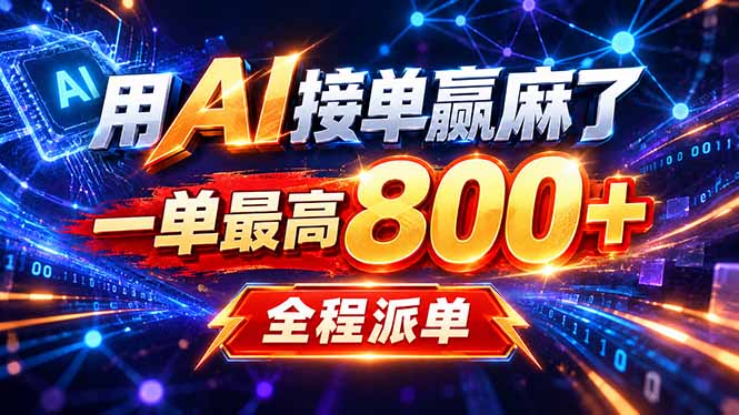 （20534期）用AI在家接单做PPT，一天到手1K ，单子多到接不完！电脑操作有手就会瀚萌资源网-网赚网-网赚项目网-虚拟资源网-国学资源网-易学资源网-本站有全网最新网赚项目-易学课程资源-中医课程资源的在线下载网站！瀚萌资源网