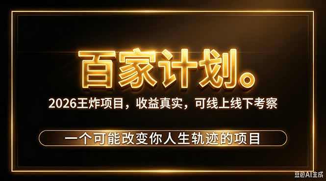 （20632期）2026新玩法，7天起号｜收益0→单日4位数，月入5w。新手、老手都能做，收益真实，白嫖勿扰瀚萌资源网-网赚网-网赚项目网-虚拟资源网-国学资源网-易学资源网-本站有全网最新网赚项目-易学课程资源-中医课程资源的在线下载网站！瀚萌资源网