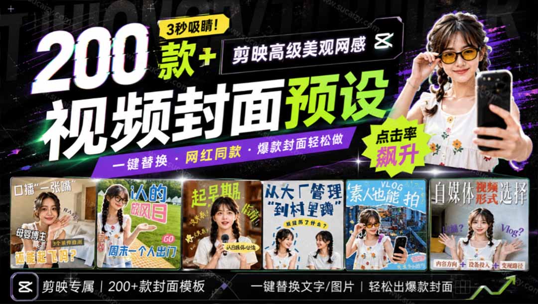 （20246期）高质量素材！200款+剪映高级美观网感封面预设，各行业通用，3s搞定超美观视频封面 爆款封面模板、瀚萌资源网-网赚网-网赚项目网-虚拟资源网-国学资源网-易学资源网-本站有全网最新网赚项目-易学课程资源-中医课程资源的在线下载网站！瀚萌资源网