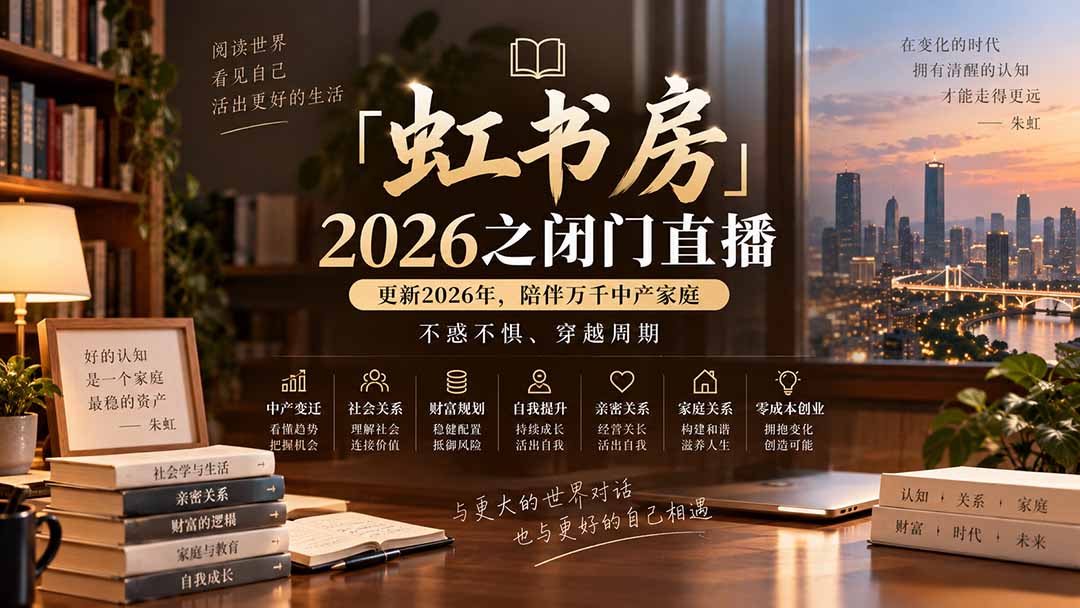 （20448期）「虹书房」2026之闭门直播-更新2026年8月，陪伴万千中产家庭，不惑不惧、穿越周期瀚萌资源网-网赚网-网赚项目网-虚拟资源网-国学资源网-易学资源网-本站有全网最新网赚项目-易学课程资源-中医课程资源的在线下载网站！瀚萌资源网