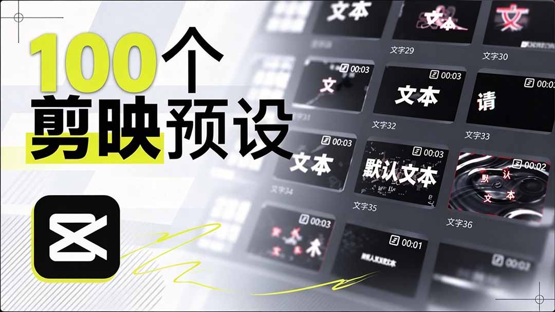 （20698期）B站 UP 主花费1个月时间，手搓了100款高质量剪映文字预设，效果真心不错，清喜已经用上了瀚萌资源网-网赚网-网赚项目网-虚拟资源网-国学资源网-易学资源网-本站有全网最新网赚项目-易学课程资源-中医课程资源的在线下载网站！瀚萌资源网