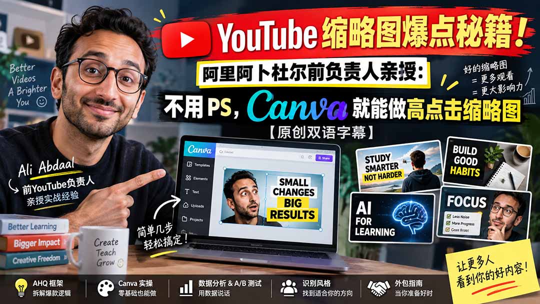 （20474期）YouTube 缩略图爆点秘籍！阿里阿卜杜尔前负责人亲授：不用 PS，Canva 就能做高点击缩略图【原创双语字幕】瀚萌资源网-网赚网-网赚项目网-虚拟资源网-国学资源网-易学资源网-本站有全网最新网赚项目-易学课程资源-中医课程资源的在线下载网站！瀚萌资源网