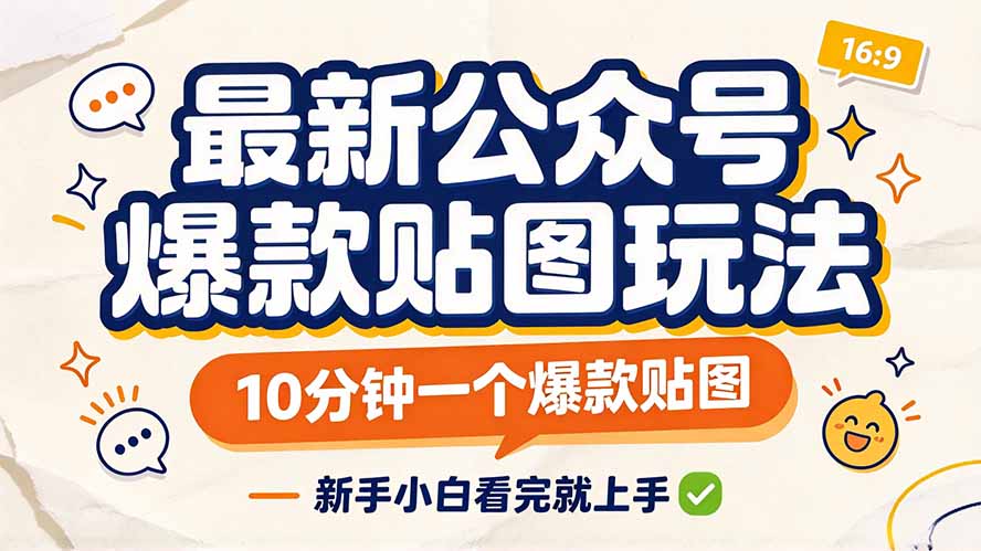 （20700期）最新公众号爆款贴图玩法，10分钟一个爆款贴图，新手小白看完就上手瀚萌资源网-网赚网-网赚项目网-虚拟资源网-国学资源网-易学资源网-本站有全网最新网赚项目-易学课程资源-中医课程资源的在线下载网站！瀚萌资源网