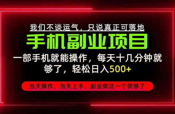 （20594期）不谈运气，只讲落地，2026手机副业精选，每天十几分钟，轻松日入500+，长期稳定！瀚萌资源网-网赚网-网赚项目网-虚拟资源网-国学资源网-易学资源网-本站有全网最新网赚项目-易学课程资源-中医课程资源的在线下载网站！瀚萌资源网