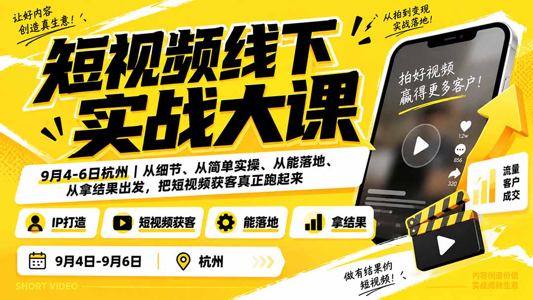 （20366期）短视频线下实战大课9月4-6日杭州，从细节、从简单实操、从能落地、从拿结果出发，把短视频获客真正跑起来瀚萌资源网-网赚网-网赚项目网-虚拟资源网-国学资源网-易学资源网-本站有全网最新网赚项目-易学课程资源-中医课程资源的在线下载网站！瀚萌资源网