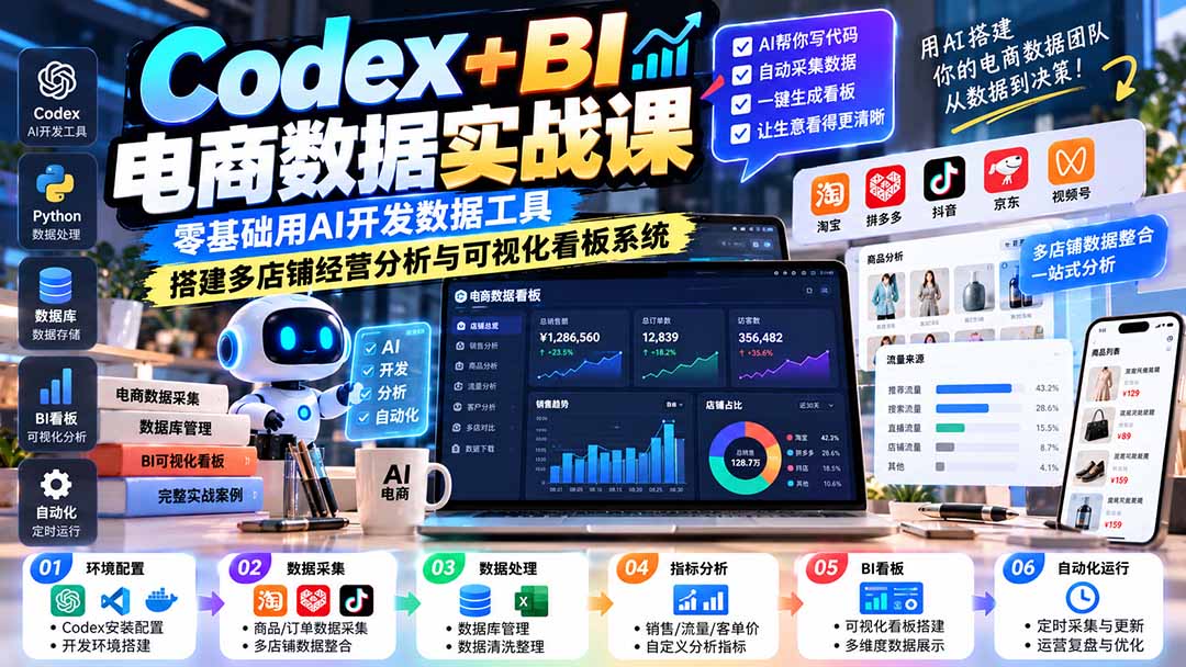 （20665期）Codex+BI电商数据实战课：零基础用AI开发数据工具，搭建多店铺经营分析与可视化看板系统瀚萌资源网-网赚网-网赚项目网-虚拟资源网-国学资源网-易学资源网-本站有全网最新网赚项目-易学课程资源-中医课程资源的在线下载网站！瀚萌资源网