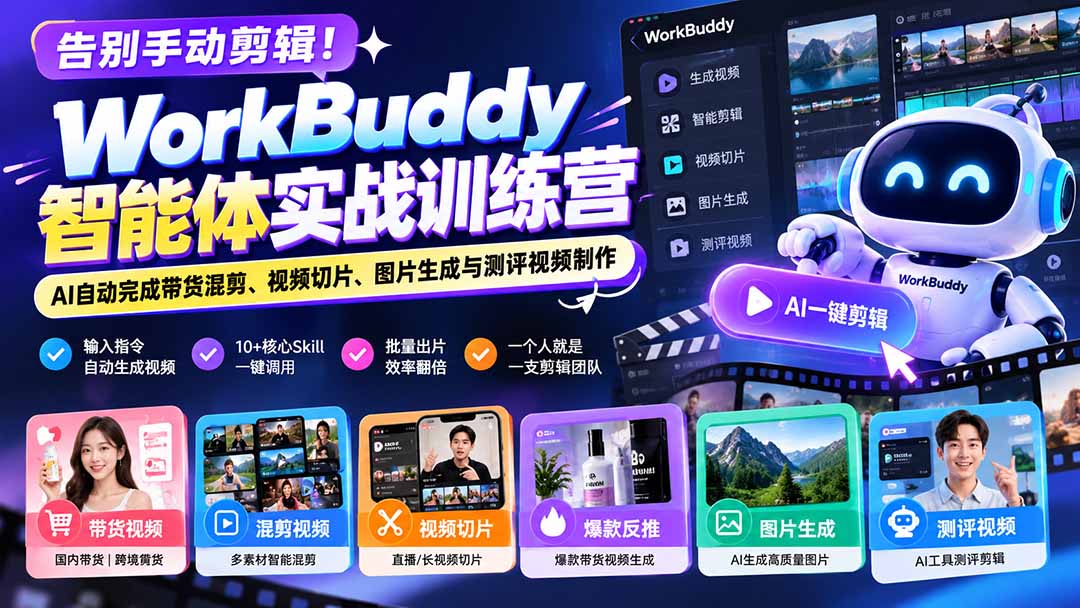 （20740期）告别手动剪辑！WorkBuddy智能体实战训练营：AI自动完成带货混剪、视频切片、图片生成与测评视频制作瀚萌资源网-网赚网-网赚项目网-虚拟资源网-国学资源网-易学资源网-本站有全网最新网赚项目-易学课程资源-中医课程资源的在线下载网站！瀚萌资源网