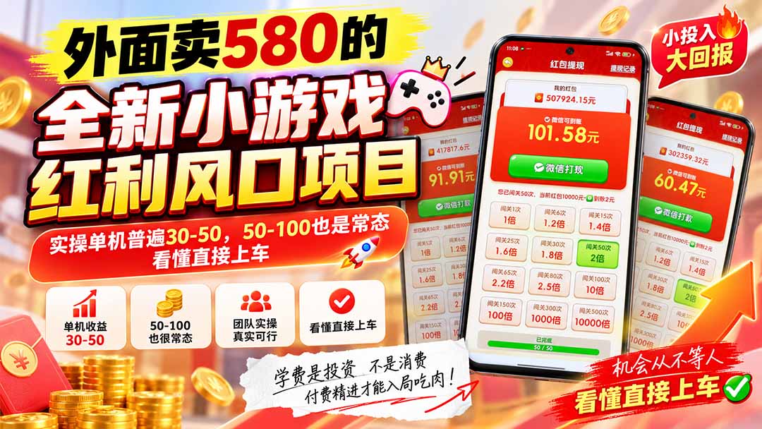 （20519期）外面卖580的全新小游戏红利风口已炸场，实操单机普遍30-50，50-100也是常态，看懂直接上车瀚萌资源网-网赚网-网赚项目网-虚拟资源网-国学资源网-易学资源网-本站有全网最新网赚项目-易学课程资源-中医课程资源的在线下载网站！瀚萌资源网