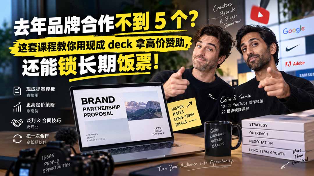 （20282期）去年品牌合作不到 5 个？这套课程教你用现成 deck 拿高价赞助，还能锁长期饭票【原创双语字幕】瀚萌资源网-网赚网-网赚项目网-虚拟资源网-国学资源网-易学资源网-本站有全网最新网赚项目-易学课程资源-中医课程资源的在线下载网站！瀚萌资源网