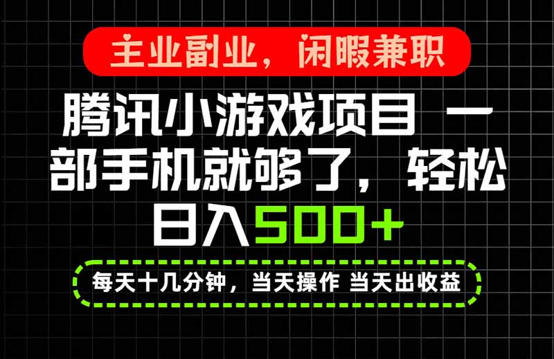 （20308期）当天操作 当天见收益，一部手机就能搞定，轻松日入500+，长期项目，长期可做！瀚萌资源网-网赚网-网赚项目网-虚拟资源网-国学资源网-易学资源网-本站有全网最新网赚项目-易学课程资源-中医课程资源的在线下载网站！瀚萌资源网