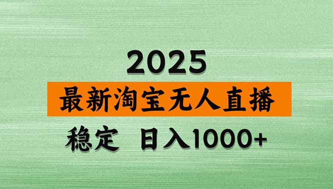 （20309期）【最新】淘宝无人直播，不违规不封号，直播16小时卖9万，全年旺季！可批量矩阵瀚萌资源网-网赚网-网赚项目网-虚拟资源网-国学资源网-易学资源网-本站有全网最新网赚项目-易学课程资源-中医课程资源的在线下载网站！瀚萌资源网