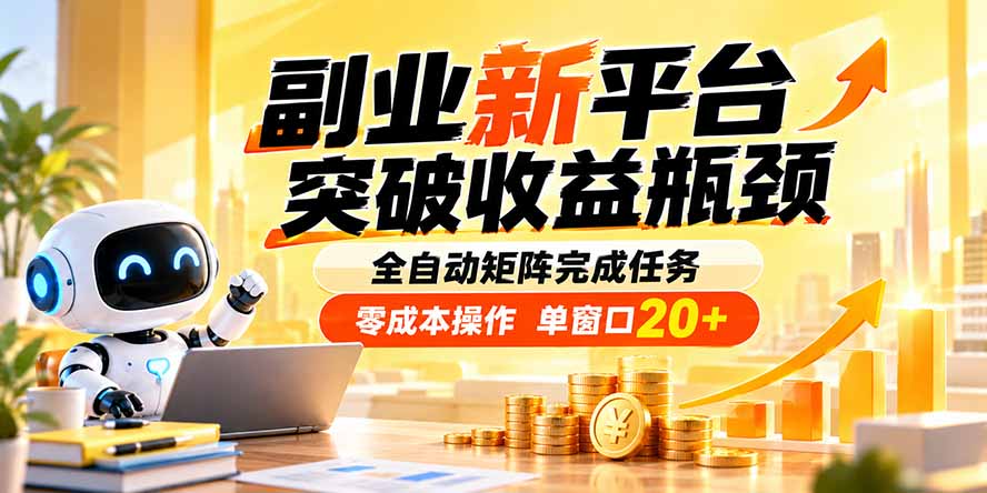 （20452期）副业新平台，突破收益瓶颈 全自动矩阵完成任务 零成本操作，单窗口20+瀚萌资源网-网赚网-网赚项目网-虚拟资源网-国学资源网-易学资源网-本站有全网最新网赚项目-易学课程资源-中医课程资源的在线下载网站！瀚萌资源网