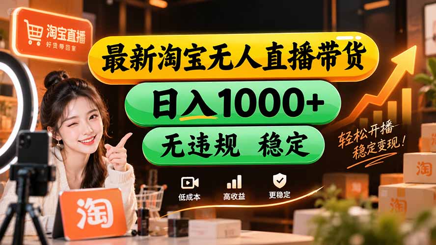 （20453期）【新技术】淘宝无人直播，独家，日入2K+，无封号，可矩阵，长期稳定瀚萌资源网-网赚网-网赚项目网-虚拟资源网-国学资源网-易学资源网-本站有全网最新网赚项目-易学课程资源-中医课程资源的在线下载网站！瀚萌资源网