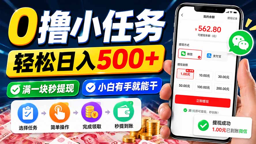 （20192期）0撸小任务，轻松日入500+，满一块秒提现，小白有手就能干瀚萌资源网-网赚网-网赚项目网-虚拟资源网-国学资源网-易学资源网-本站有全网最新网赚项目-易学课程资源-中医课程资源的在线下载网站！瀚萌资源网