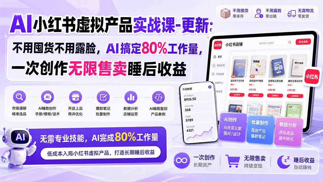 （20311期）AI小红书虚拟产品实战课-更新：不用囤货不用露脸，AI搞定80%工作量，一次创作无限售卖睡后收益瀚萌资源网-网赚网-网赚项目网-虚拟资源网-国学资源网-易学资源网-本站有全网最新网赚项目-易学课程资源-中医课程资源的在线下载网站！瀚萌资源网