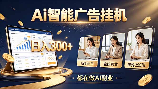 （20679期）普通人的 AI 副业机会，新手小白也能起步瀚萌资源网-网赚网-网赚项目网-虚拟资源网-国学资源网-易学资源网-本站有全网最新网赚项目-易学课程资源-中医课程资源的在线下载网站！瀚萌资源网