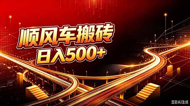 （20330期）顺风车搬砖计划 |日入500+｜个人副业→工作室规模化路径瀚萌资源网-网赚网-网赚项目网-虚拟资源网-国学资源网-易学资源网-本站有全网最新网赚项目-易学课程资源-中医课程资源的在线下载网站！瀚萌资源网