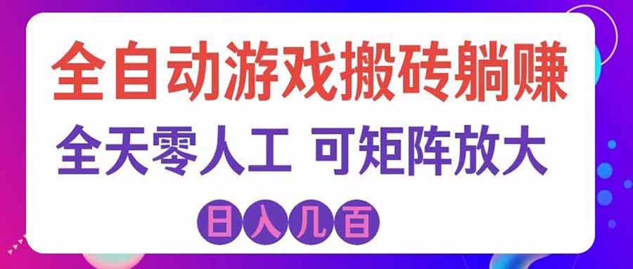 （20285期）游戏全自动搬砖独家首发，日入千元，稳定运行三年，任何人都可以做！瀚萌资源网-网赚网-网赚项目网-虚拟资源网-国学资源网-易学资源网-本站有全网最新网赚项目-易学课程资源-中医课程资源的在线下载网站！瀚萌资源网