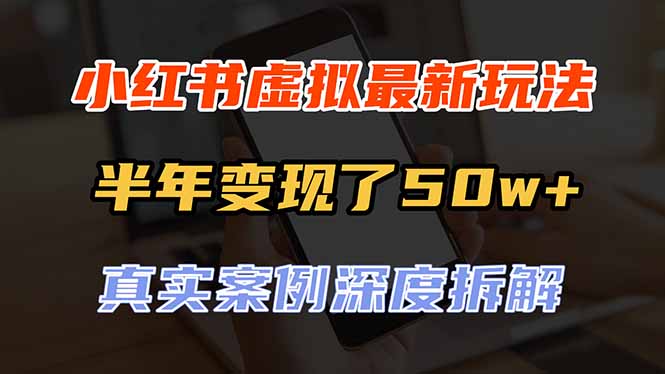 （20432期）小红书虚拟资料最新玩法，半年变现了50w+，真实案例深度拆解，可复制可批量瀚萌资源网-网赚网-网赚项目网-虚拟资源网-国学资源网-易学资源网-本站有全网最新网赚项目-易学课程资源-中医课程资源的在线下载网站！瀚萌资源网