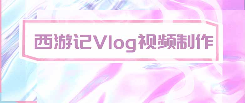 （20292期）手把手教大家用AI做西游记vlog，手把手教学，希望对大家有帮助瀚萌资源网-网赚网-网赚项目网-虚拟资源网-国学资源网-易学资源网-本站有全网最新网赚项目-易学课程资源-中医课程资源的在线下载网站！瀚萌资源网